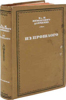 Немирович-Данченко В.И. Из прошлого. [М.]: Academia, 1936.